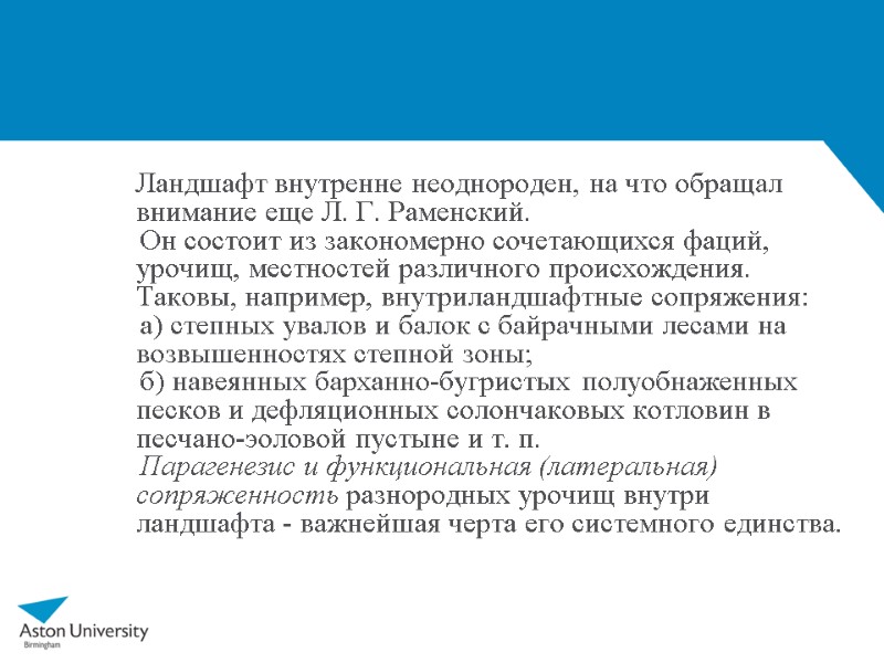 Ландшафт внутренне неоднороден, на что обращал внимание еще Л. Г. Раменский.   